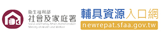 社福好站分享 衛生福利部社會及家庭署輔具資源入口網
