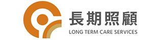 社福好站分享 衛生福利部長期照顧專區