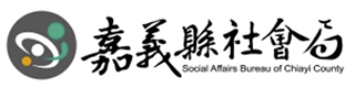 社福好站分享 嘉義縣社會局