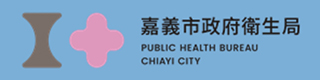 社福好站分享 嘉義市政府衛生局