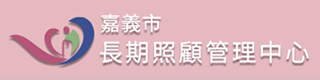 嘉義市長期照顧管理中心