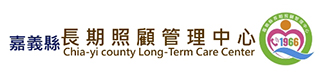 嘉義縣長期照顧管理中心