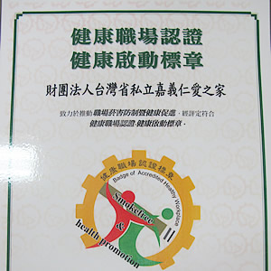2017-01-26-賀!!本家機構獲得<健康職場認證>